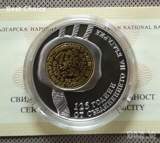 10 лева 2010 г. 125 г. от Съединението 