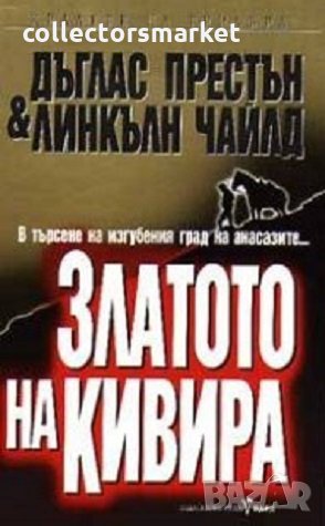 Златото на Кивира