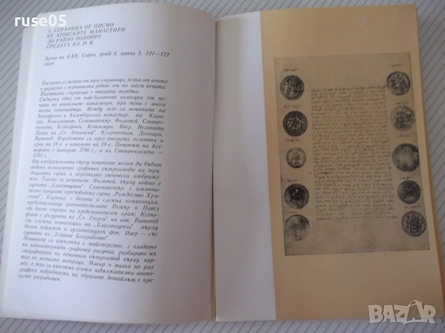 Книга "Български възрожденски печати-Анна Рошковска"-112стр., снимка 5 - Специализирана литература - 54346944