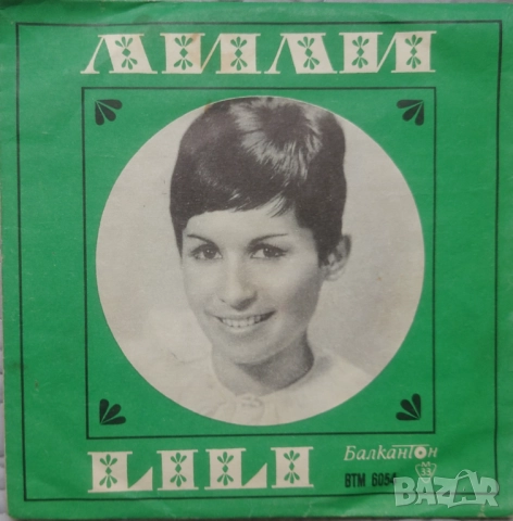 Грамофонни плочи Балкантон 7" сингли цени в обявата, снимка 3 - Грамофонни плочи - 45919851