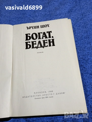Ъруин Шоу - Богат, беден , снимка 4 - Художествена литература - 53297972