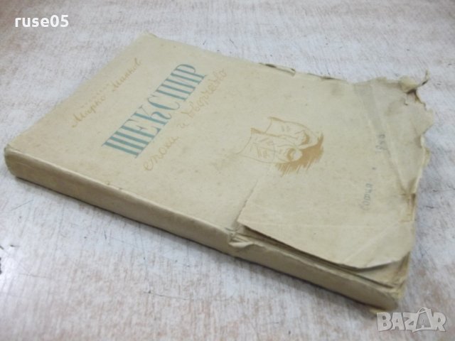 Книга "Шекспир.Епоха и творчество - Марко Минков" - 230 стр., снимка 10 - Специализирана литература - 31235607