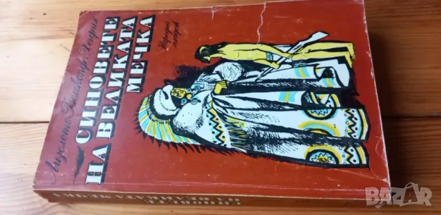Синовете на Великата мечка. Том 1 Харка - синът на вожда, снимка 1
