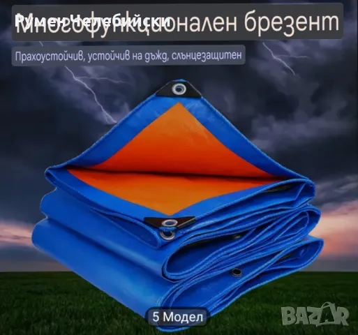 Многофункционален Брезент , снимка 1