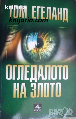 Огледалото на злото