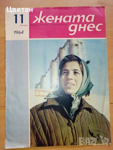 списания Жената днес и Лада, снимка 4 - Колекции - 56115582