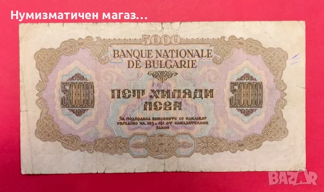 5000 лева 1945 година България - VF, снимка 2 - Нумизматика и бонистика - 56325225