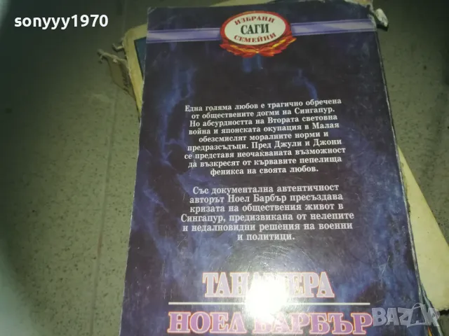 ТАНАМЕРА 2209242036, снимка 6 - Художествена литература - 47324214