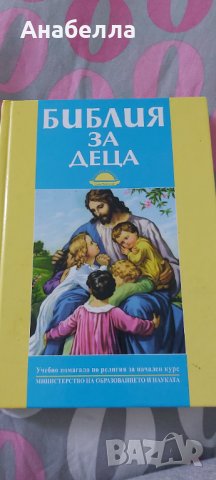 Библия за деца, снимка 1 - Детски книжки - 37478366
