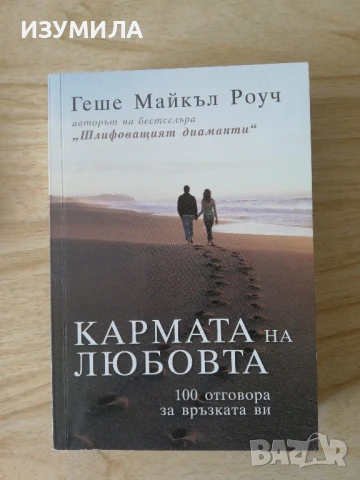 Кармата на любовта - Геше Майкъл Роуч