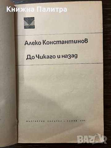 До Чикаго и назад -Алеко Константинов, снимка 2 - Българска литература - 42915299