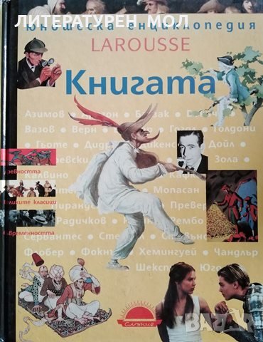 Юношеска енциклопедия Larousse: Книгата, снимка 1 - Енциклопедии, справочници - 29187167