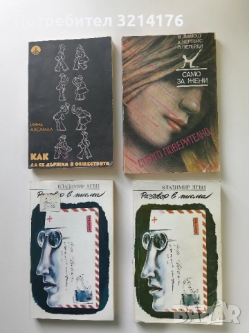 Разговор в писма - Владимир Леви