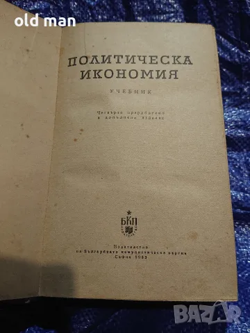 Рядък антикварен учебник „Политическа икономия“ (изд. БКП, 1963 г.), снимка 3 - История, политика и общество - 55963973