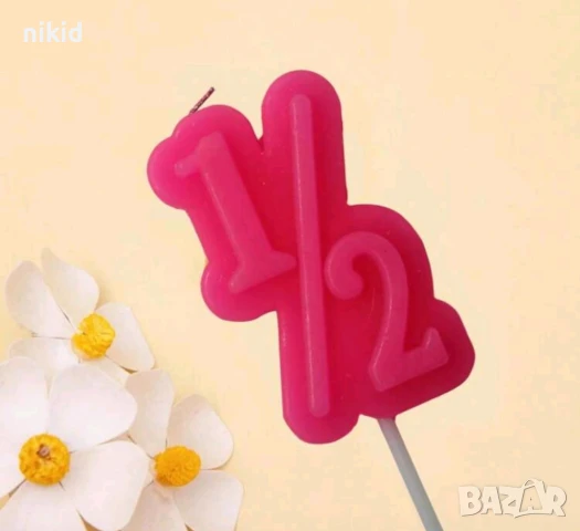 1/2 половин година годинка бебе свещ свещичка за тотра парти рожден ден декор, снимка 5 - Други - 51185787