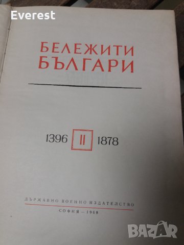 Бележити българи - II том( 1396- 1878), снимка 8 - Българска литература - 31565567