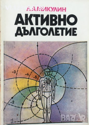 Активно Дълголетие, Моята Система За Борба Със Старостта / А. А. Микулин,, снимка 1 - Специализирана литература - 36687039