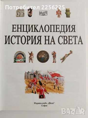 Енциклопедия - История на света, снимка 11 - Енциклопедии, справочници - 51642101