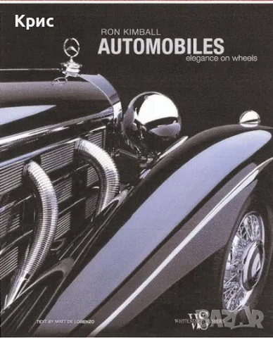 Automobiles: Elegance on Wheels - луксозен автомобилен фотоалбум, 2008 - Фотокнига Автомобили 