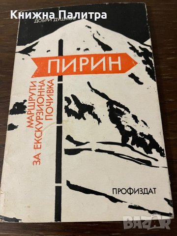 Пирин: Маршрути за екскурзионна почивка Добри Душков, снимка 1 - Други - 42802397