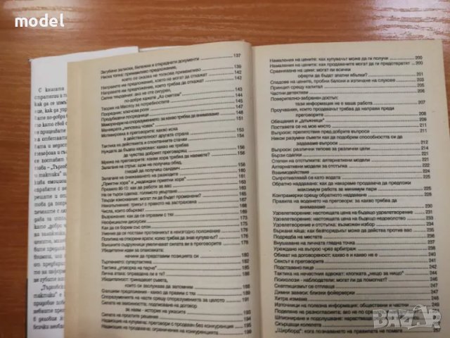 Търговските преговори: 200 стратегии и тактики - Честър Карас, снимка 4 - Други - 49560977