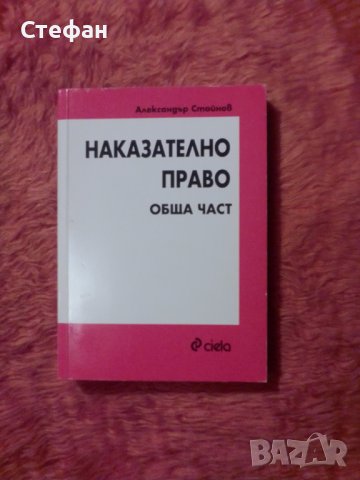 Александър Стойнов, Наказателно право обща част, снимка 1