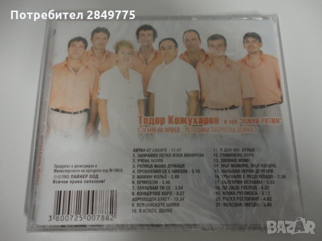 Тодор Кожухаров/С огъня на Орфей, снимка 2 - CD дискове - 31350380