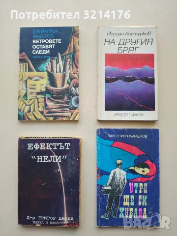 Ефектът „Нели“ - Григор Данев 