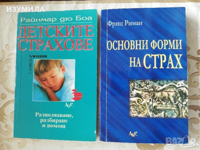 ДЕТСКИТЕ СТРАХОВЕ - Райнмар дю Боа/ ОСНОВНИ ФОРМИ НА СТРАХ - Фриц Риман, снимка 1 - Други - 37841308