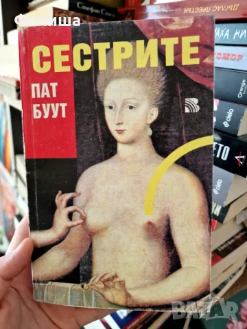 Сестрите - Пат Буут