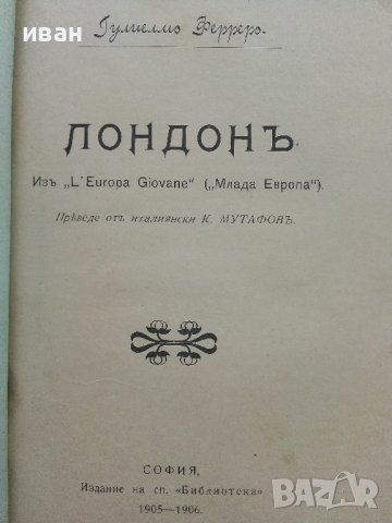 Лондон - Гулиелмо Ферреро - Издание сп."Библиотека" - 1905г. 