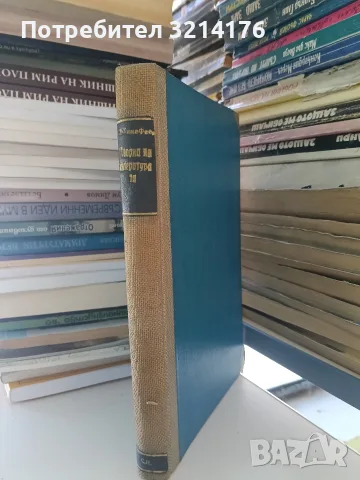 Теория на литературата - Л. И. Тимофеев (1945, БРП (к), Луксозна изработка)