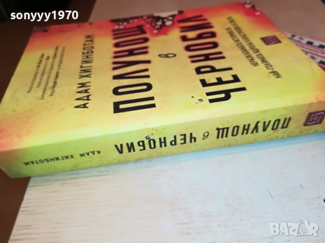 поръчана!!!АДАМ ХИГИНБОТАМ ПОЛУНОЩ В ЧЕРНОБИЛ-КНИГА 1701231930, снимка 7 - Други - 39341136