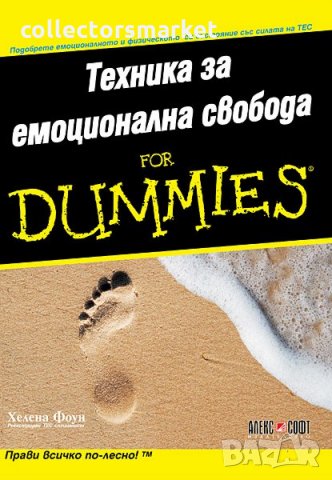 Техника за емоционална свобода for Dummies