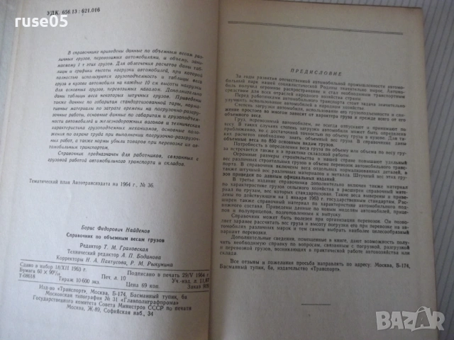 Книга "Справочник по объемным весам грузов-Б.Найденов"-160с, снимка 3 - Енциклопедии, справочници - 53222532