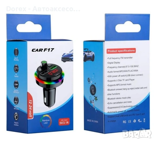 Трансмитер Led -CAR F17- 12-24V А-3645 , снимка 3 - Аксесоари и консумативи - 54109874