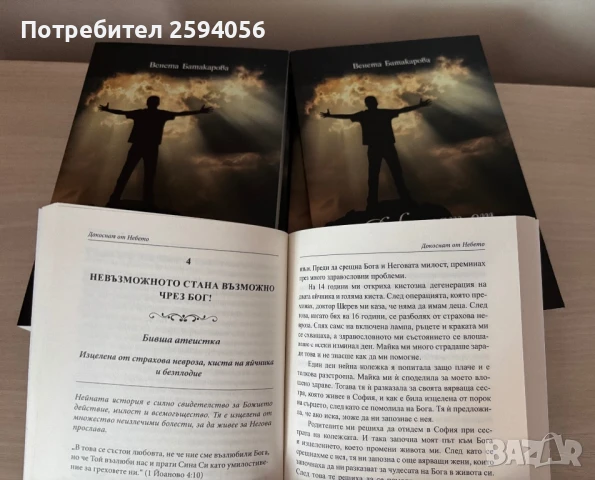 Книга ”Докоснат от Небето”, снимка 5 - Художествена литература - 50998705