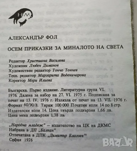 Осем приказки за миналото на света“ – проф. Александър Фол (Първо издание, 1976 г.), снимка 3 - Детски книжки - 56023445