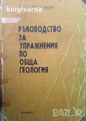 Ръководство за упражнения по обща геология П. Бакалов, снимка 1 - Специализирана литература - 31623836