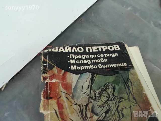 ИВАЙЛО ПЕТРОВ 3005250655, снимка 7 - Художествена литература - 50479170