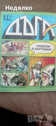 Списания Дъга,16 и 20 брой, снимка 2 - Списания и комикси - 50950562