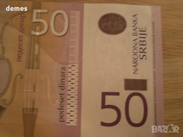  Сърбия, 50 динара, 2011 г., UNC, снимка 7 - Нумизматика и бонистика - 30836308