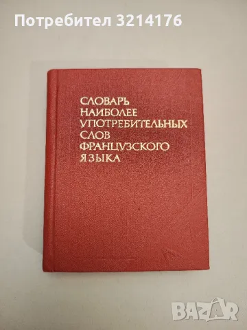 Словарь наиболее употребительных слов французского языка - В. С. Цетлин