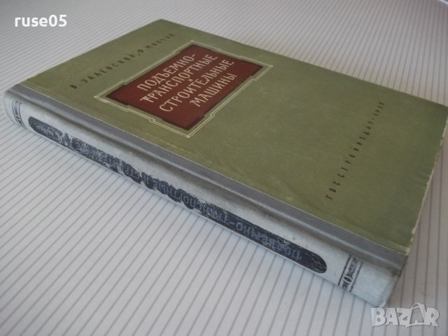 Книга "Подъемно-трансп. и строит.машины-В.Заленский"-288стр., снимка 12 - Специализирана литература - 37824882