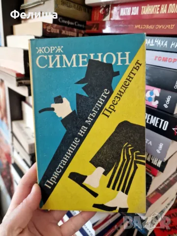 Пристанище на мъглите; Президентът - Жорж Сименон, снимка 1