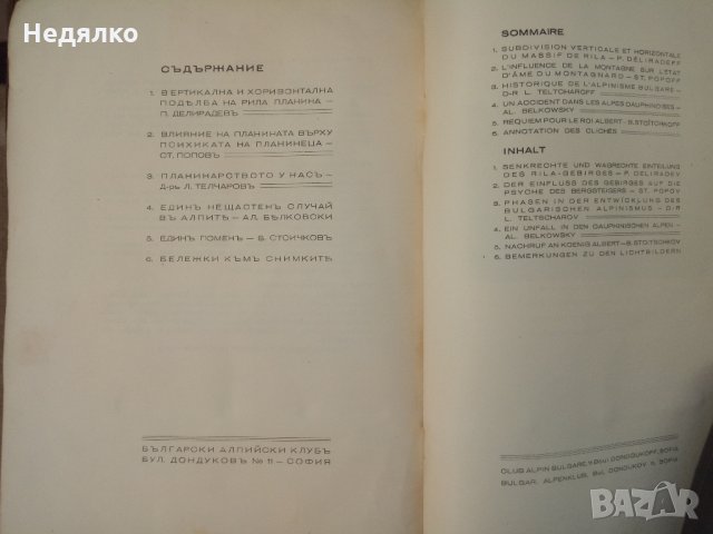 Български алпийски клубъ годишникъ,1935г,350 броя, снимка 9 - Енциклопедии, справочници - 30885918