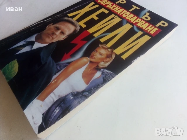 Свръхнатоварване - Артър Хейли - 1993г., снимка 6 - Художествена литература - 50550790