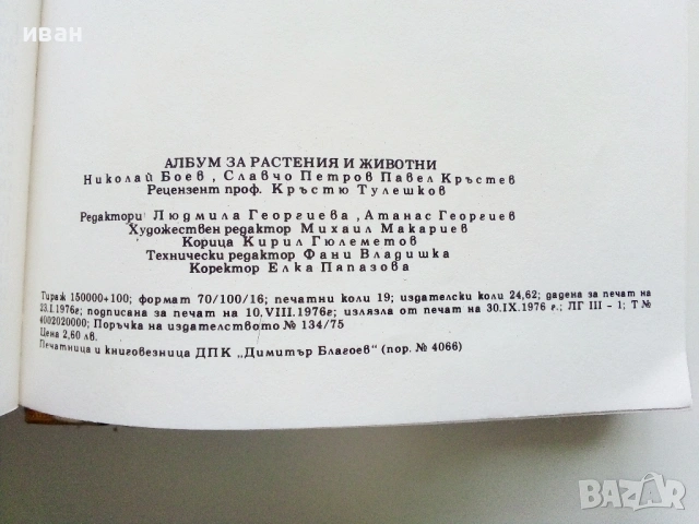 Албум за растения и животни - Н.Боев,С.Петров,П.Кръстев - 1976г., снимка 7 - Енциклопедии, справочници - 53185115