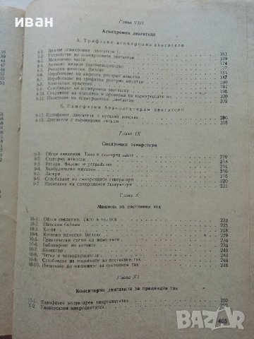 Силнотокова техника и технология - К.Василев,Н.Капитанов,В.Петров част 2 - 1973г. , снимка 7 - Специализирана литература - 39854145