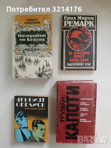На Западния фронт нищо ново; Обратният път - Ерих Мария Ремарк